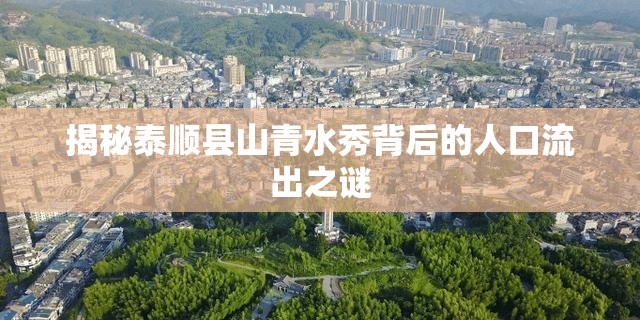 揭秘泰順縣山青水秀背后的人口流出之謎