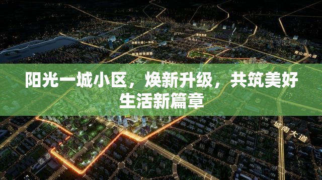陽光一城小區(qū)，煥新升級，共筑美好生活新篇章