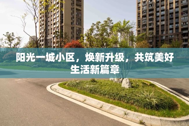 陽光一城小區(qū)，煥新升級，共筑美好生活新篇章