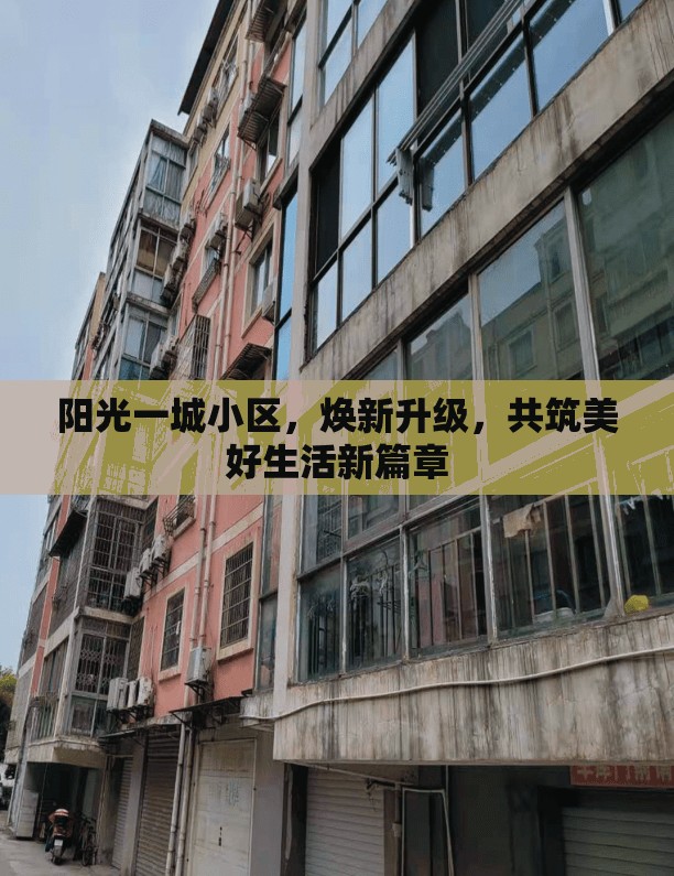 陽光一城小區(qū)，煥新升級，共筑美好生活新篇章
