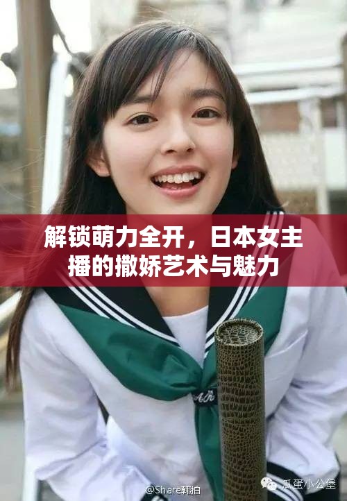 解鎖萌力全開，日本女主播的撒嬌藝術(shù)與魅力