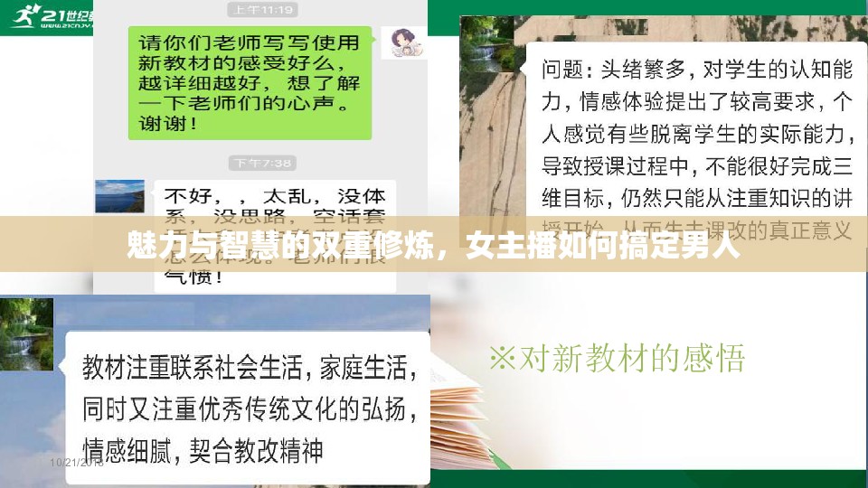 魅力與智慧的雙重修煉，女主播如何搞定男人