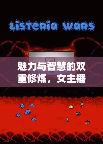 魅力與智慧的雙重修煉，女主播如何搞定男人