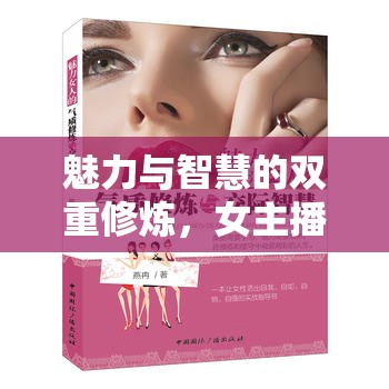 魅力與智慧的雙重修煉，女主播如何搞定男人