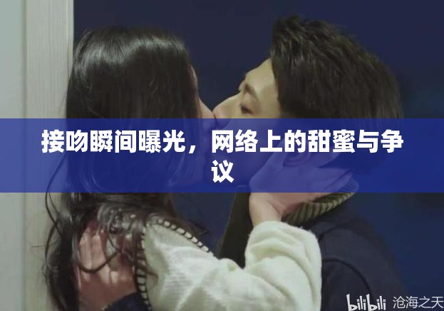 接吻瞬間曝光，網(wǎng)絡(luò)上的甜蜜與爭議