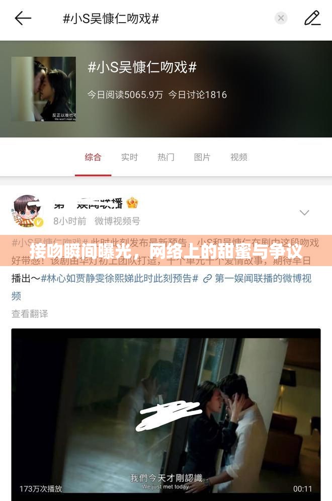 接吻瞬間曝光，網(wǎng)絡(luò)上的甜蜜與爭議