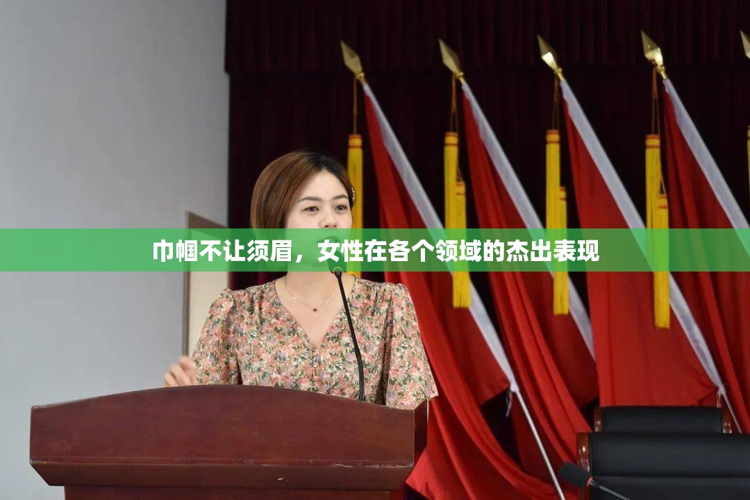巾幗不讓須眉，女性在各個(gè)領(lǐng)域的杰出表現(xiàn)