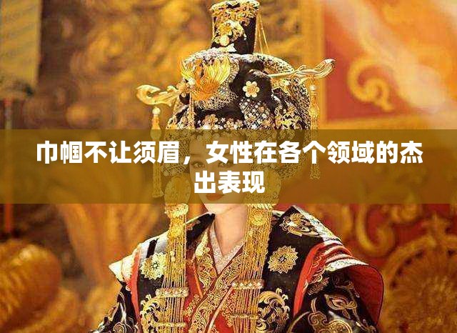 巾幗不讓須眉，女性在各個(gè)領(lǐng)域的杰出表現(xiàn)