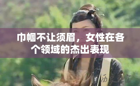 巾幗不讓須眉，女性在各個(gè)領(lǐng)域的杰出表現(xiàn)