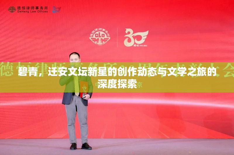 碧青，遷安文壇新星的創(chuàng)作動(dòng)態(tài)與文學(xué)之旅的深度探索