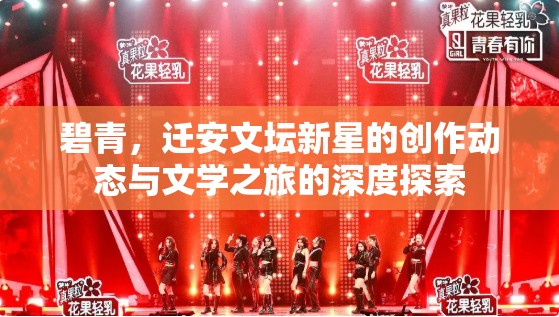 碧青，遷安文壇新星的創(chuàng)作動(dòng)態(tài)與文學(xué)之旅的深度探索