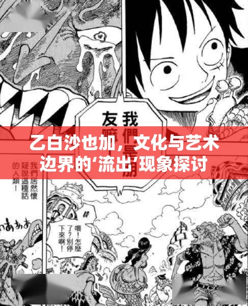 乙白沙也加，文化與藝術(shù)邊界的‘流出’現(xiàn)象探討