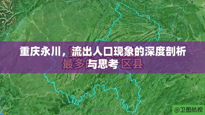 重慶永川，流出人口現(xiàn)象的深度剖析與思考