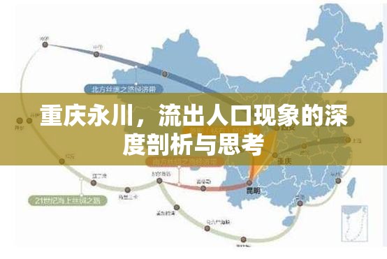 重慶永川，流出人口現(xiàn)象的深度剖析與思考