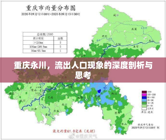 重慶永川，流出人口現(xiàn)象的深度剖析與思考