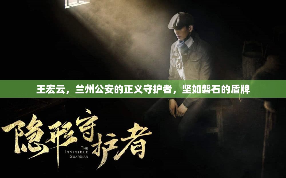 王宏云，蘭州公安的正義守護(hù)者，堅(jiān)如磐石的盾牌