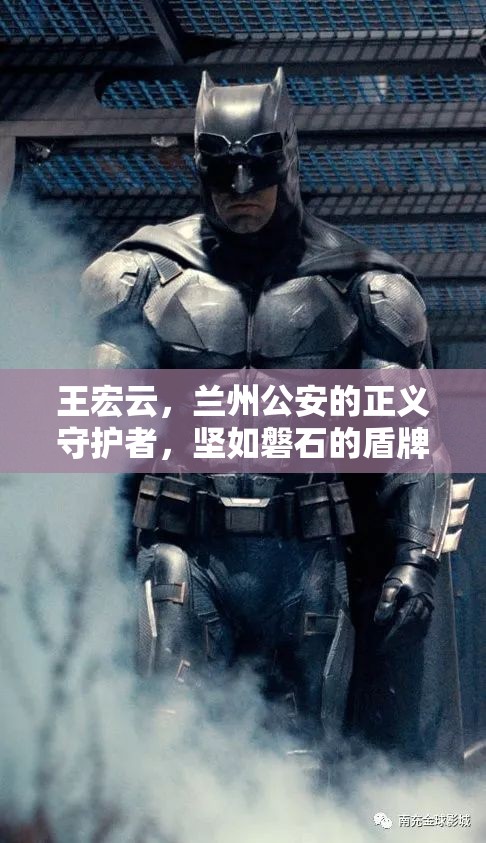 王宏云，蘭州公安的正義守護(hù)者，堅(jiān)如磐石的盾牌
