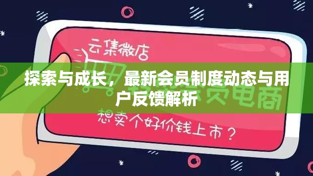 探索與成長，最新會員制度動態(tài)與用戶反饋解析