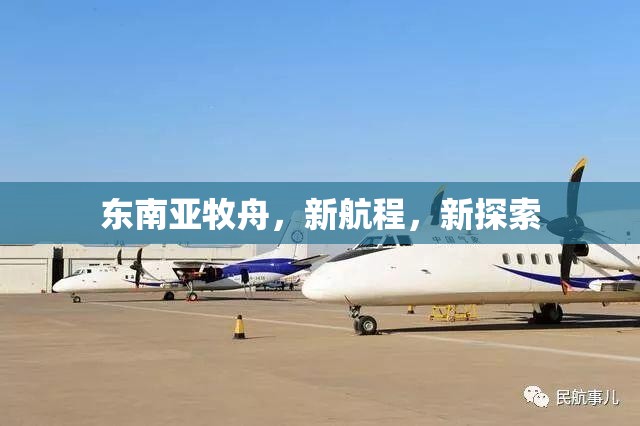 東南亞牧舟，新航程，新探索