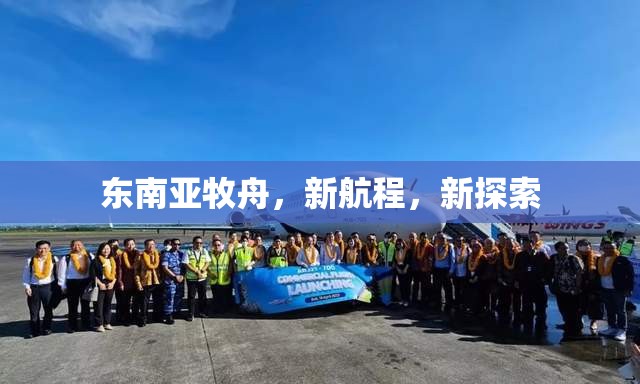東南亞牧舟，新航程，新探索