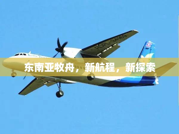 東南亞牧舟，新航程，新探索