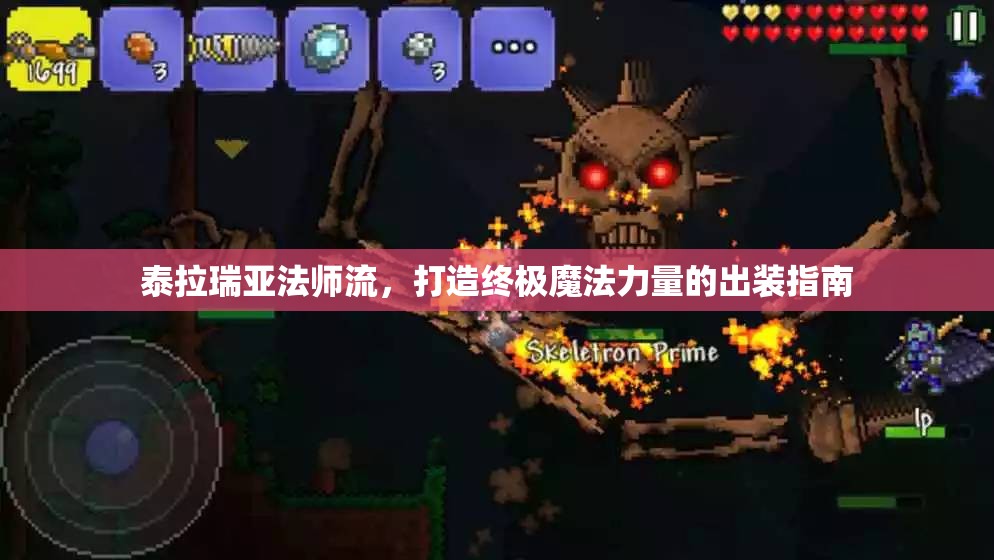 泰拉瑞亞法師流，打造終極魔法力量的出裝指南