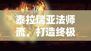 泰拉瑞亞法師流，打造終極魔法力量的出裝指南