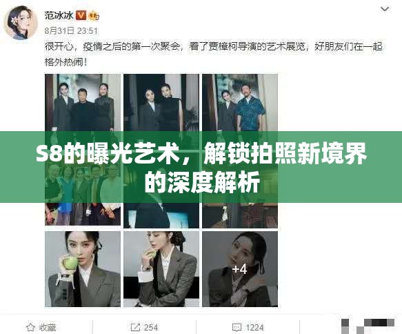 S8的曝光藝術(shù)，解鎖拍照新境界的深度解析