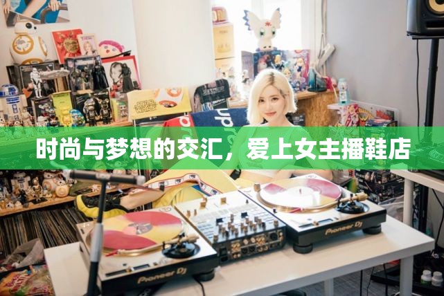 時(shí)尚與夢(mèng)想的交匯，愛(ài)上女主播鞋店