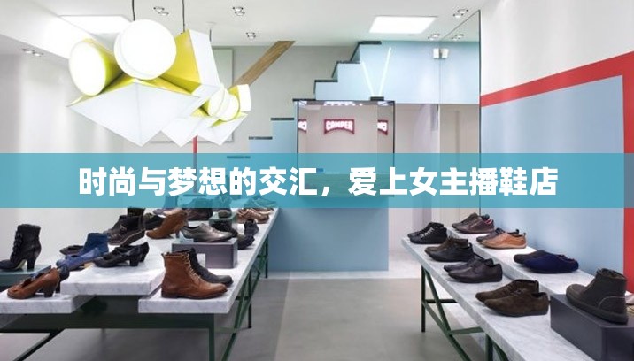 時(shí)尚與夢(mèng)想的交匯，愛(ài)上女主播鞋店