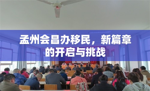 孟州會昌辦移民，新篇章的開啟與挑戰(zhàn)