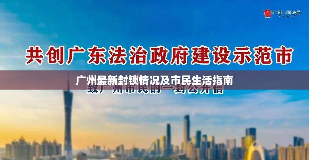 廣州最新封鎖情況及市民生活指南