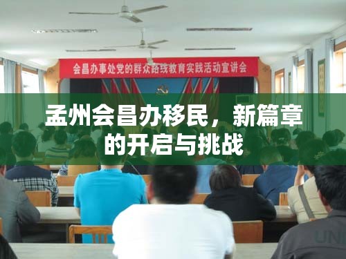 孟州會昌辦移民，新篇章的開啟與挑戰(zhàn)