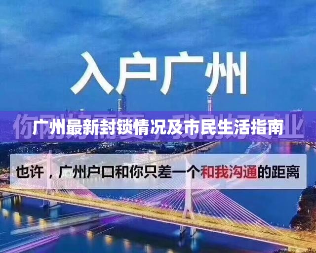 廣州最新封鎖情況及市民生活指南