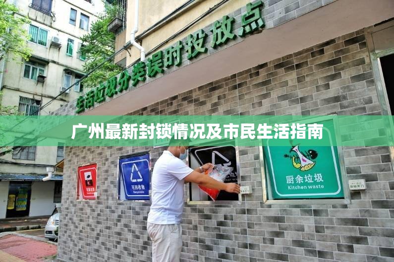 廣州最新封鎖情況及市民生活指南