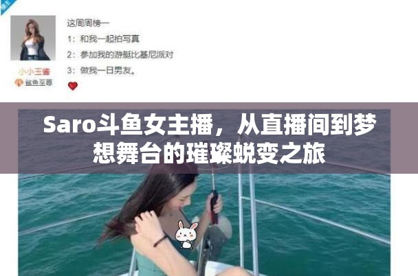 Saro斗魚女主播，從直播間到夢(mèng)想舞臺(tái)的璀璨蛻變之旅