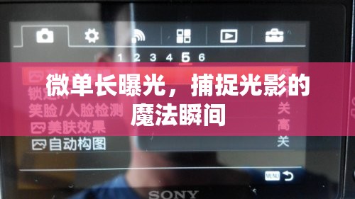 微單長(zhǎng)曝光，捕捉光影的魔法瞬間