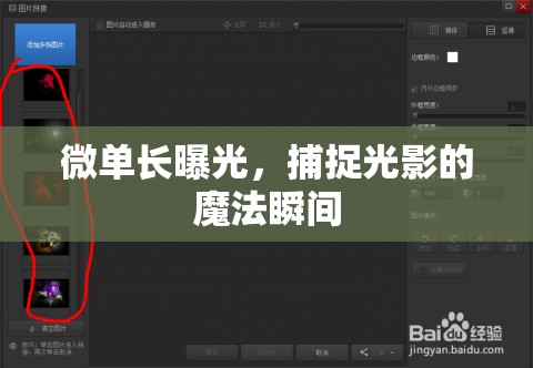 微單長(zhǎng)曝光，捕捉光影的魔法瞬間