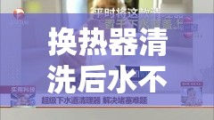 換熱器清洗后水不流出的原因分析及應(yīng)對(duì)策略