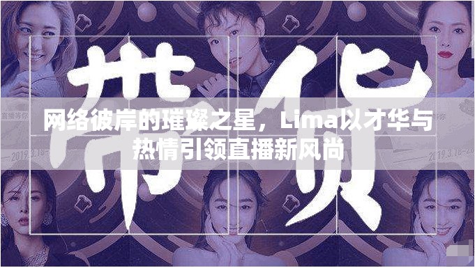 網(wǎng)絡(luò)彼岸的璀璨之星，Lima以才華與熱情引領(lǐng)直播新風(fēng)尚