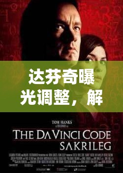 達芬奇曝光調(diào)整，解鎖電影級視覺的秘密