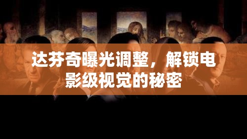 達芬奇曝光調(diào)整，解鎖電影級視覺的秘密