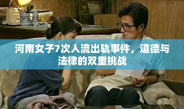 河南女子7次人流出軌事件，道德與法律的雙重挑戰(zhàn)