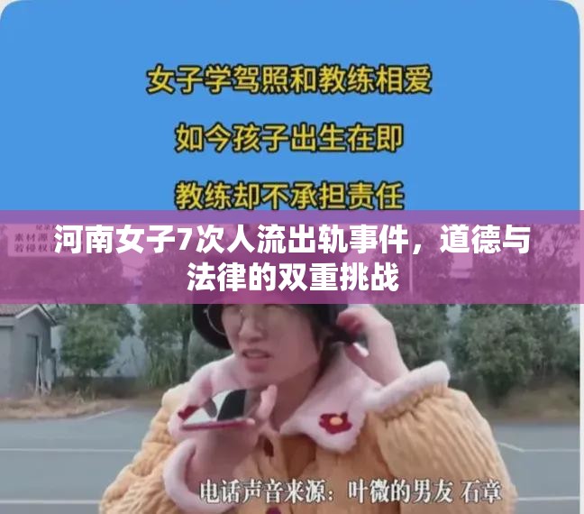 河南女子7次人流出軌事件，道德與法律的雙重挑戰(zhàn)