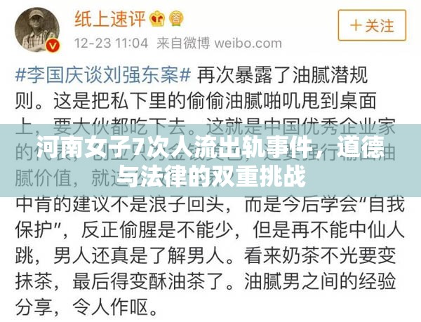 河南女子7次人流出軌事件，道德與法律的雙重挑戰(zhàn)