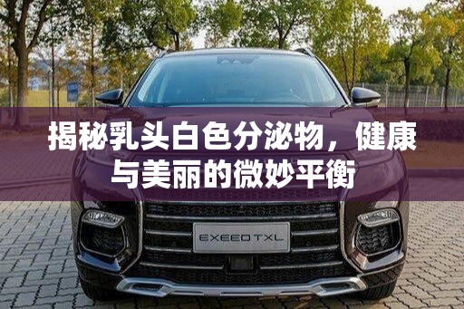 揭秘乳頭白色分泌物，健康與美麗的微妙平衡