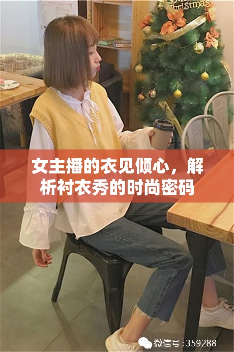 女主播的衣見傾心，解析襯衣秀的時尚密碼