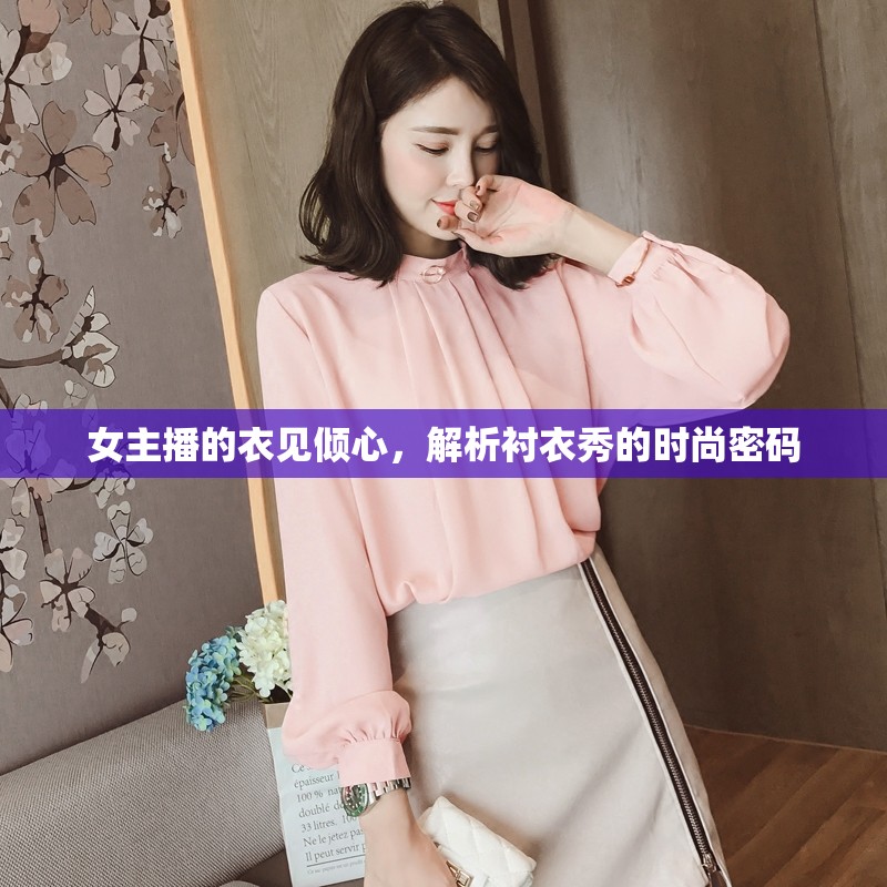 女主播的衣見傾心，解析襯衣秀的時尚密碼