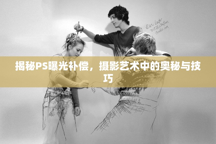 揭秘PS曝光補償，攝影藝術(shù)中的奧秘與技巧