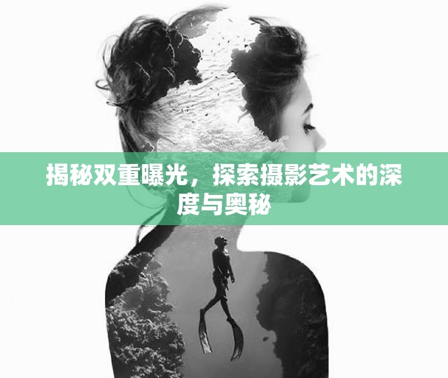 揭秘雙重曝光，探索攝影藝術(shù)的深度與奧秘